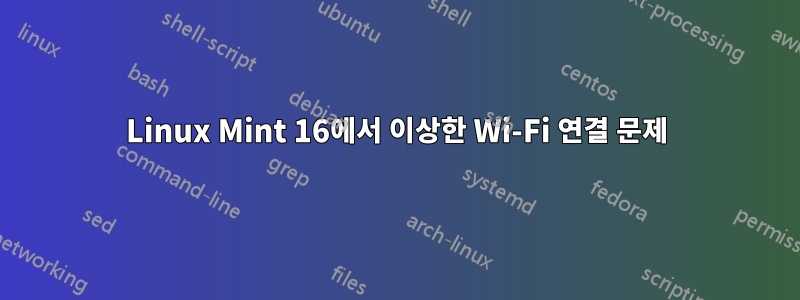 Linux Mint 16에서 이상한 Wi-Fi 연결 문제