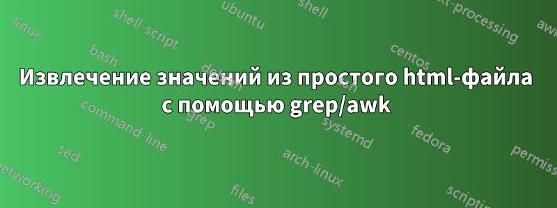 Извлечение значений из простого html-файла с помощью grep/awk