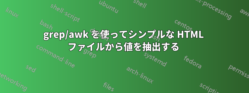 grep/awk を使ってシンプルな HTML ファイルから値を抽出する