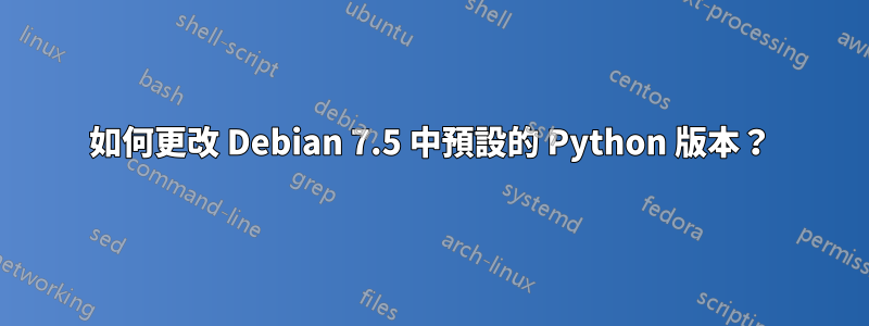 如何更改 Debian 7.5 中預設的 Python 版本？