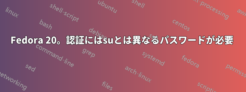 Fedora 20。認証にはsuとは異なるパスワードが必要