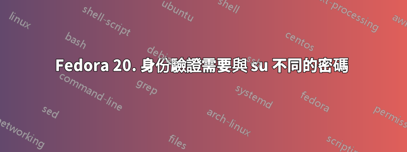 Fedora 20. 身份驗證需要與 su 不同的密碼