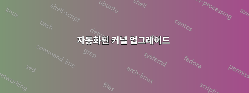 자동화된 커널 업그레이드