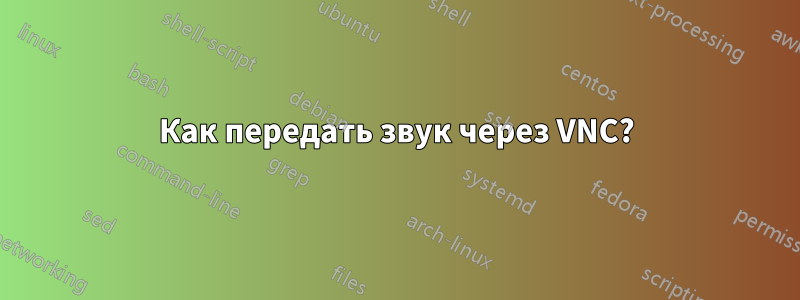 Как передать звук через VNC?