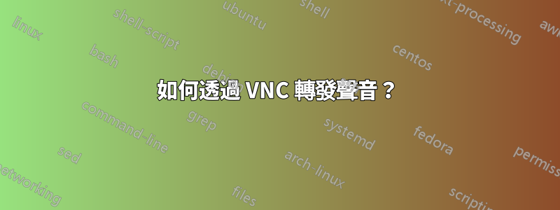 如何透過 VNC 轉發聲音？