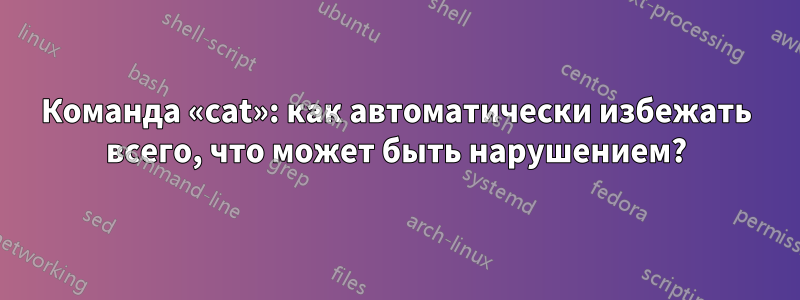 Команда «cat»: как автоматически избежать всего, что может быть нарушением?