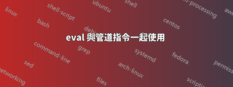 eval 與管道指令一起使用