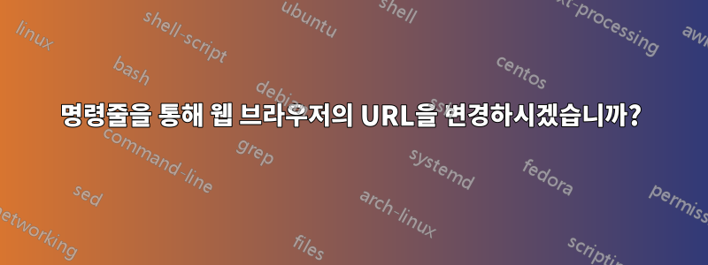 명령줄을 통해 웹 브라우저의 URL을 변경하시겠습니까?