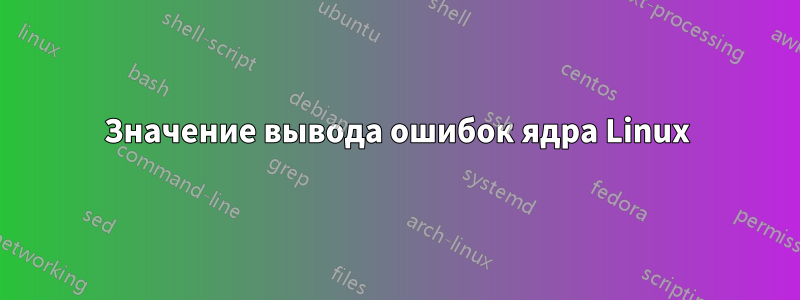 Значение вывода ошибок ядра Linux