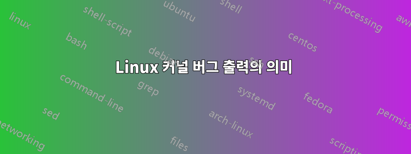 Linux 커널 버그 출력의 의미