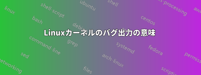 Linuxカーネルのバグ出力の意味