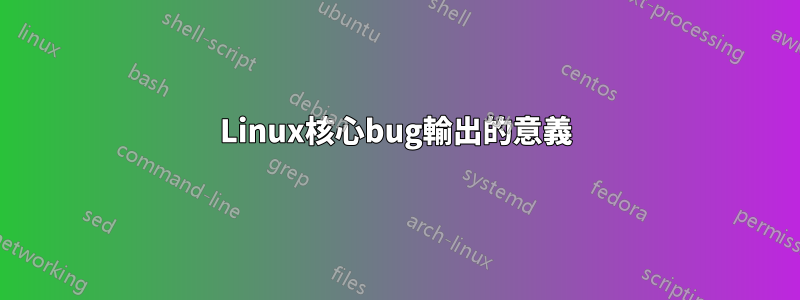 Linux核心bug輸出的意義