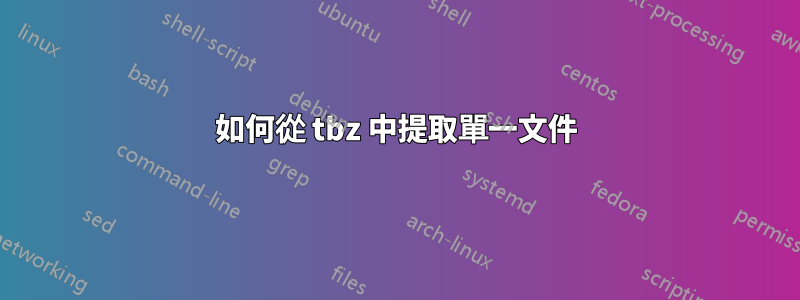 如何從 tbz 中提取單一文件