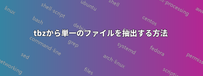 tbzから単一のファイルを抽出する方法