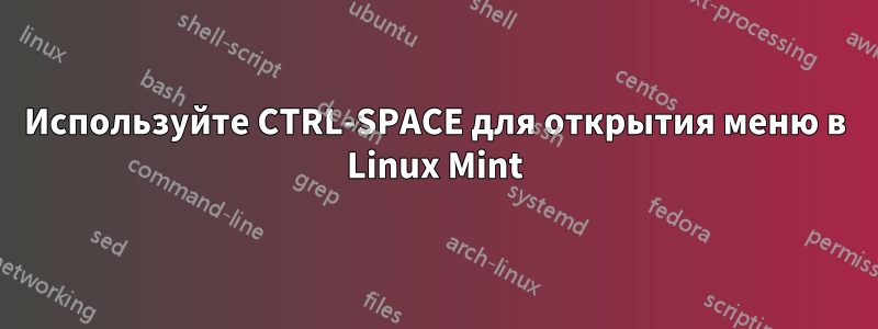 Используйте CTRL-SPACE для открытия меню в Linux Mint