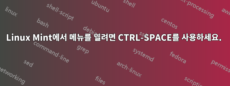 Linux Mint에서 메뉴를 열려면 CTRL-SPACE를 사용하세요.