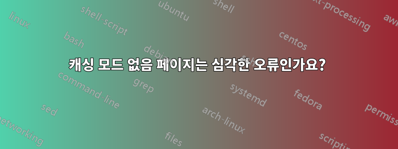 캐싱 모드 없음 페이지는 심각한 오류인가요?