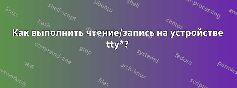 Как выполнить чтение/запись на устройстве tty*?