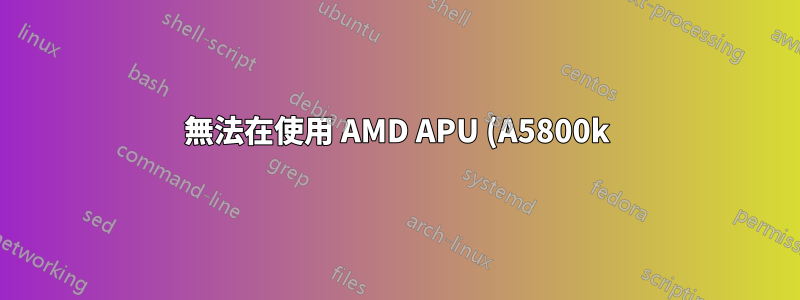 無法在使用 AMD APU (A5800k) 和 MSI 主機板的硬體上安裝 Linux Mint 17