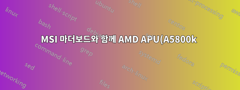 MSI 마더보드와 함께 AMD APU(A5800k)를 사용하는 하드웨어에 Linux Mint 17을 설치할 수 없습니다