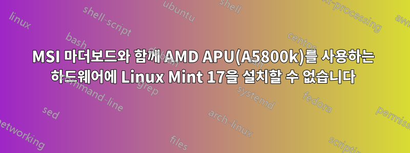 MSI 마더보드와 함께 AMD APU(A5800k)를 사용하는 하드웨어에 Linux Mint 17을 설치할 수 없습니다