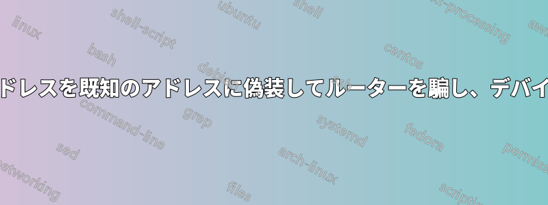 現在のMACアドレスを既知のアドレスに偽装してルーターを騙し、デバイスを登録する