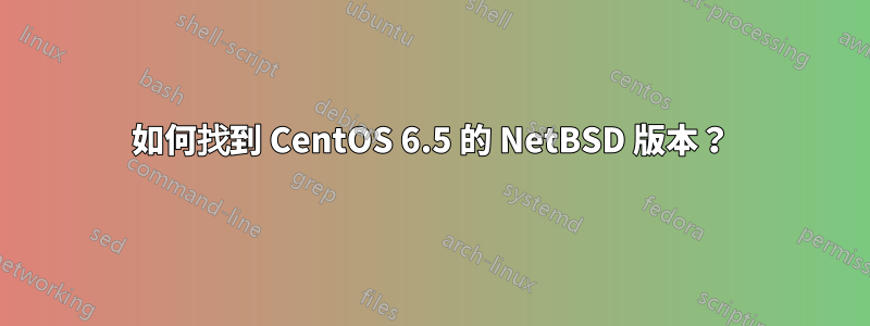 如何找到 CentOS 6.5 的 NetBSD 版本？