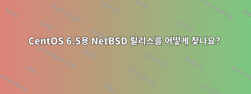 CentOS 6.5용 NetBSD 릴리스를 어떻게 찾나요?