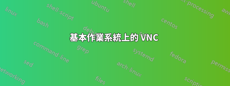 基本作業系統上的 VNC