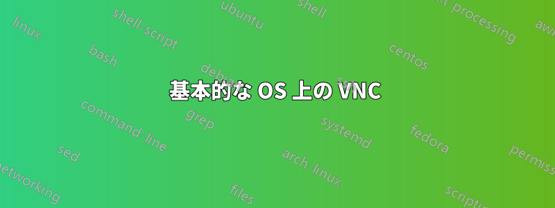 基本的な OS 上の VNC