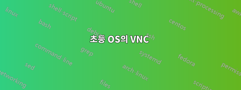 초등 OS의 VNC