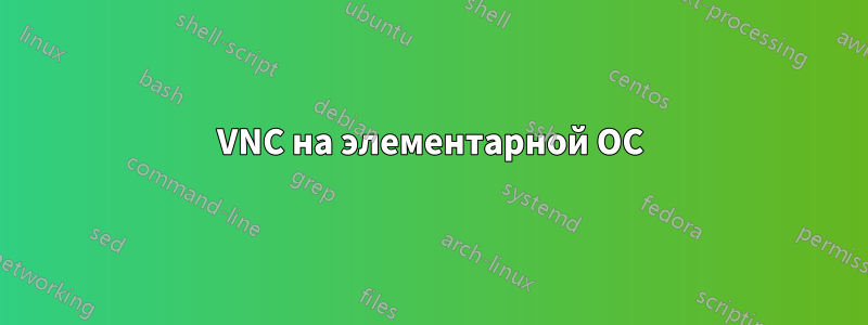 VNC на элементарной ОС