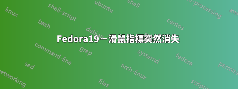 Fedora19－滑鼠指標突然消失