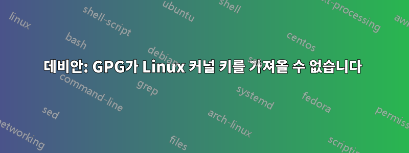 데비안: GPG가 Linux 커널 키를 가져올 수 없습니다