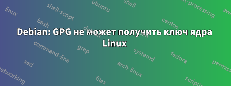 Debian: GPG не может получить ключ ядра Linux