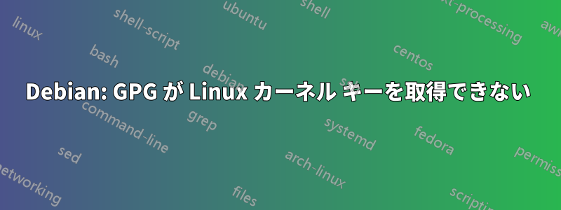 Debian: GPG が Linux カーネル キーを取得できない