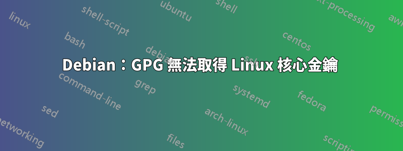 Debian：GPG 無法取得 Linux 核心金鑰