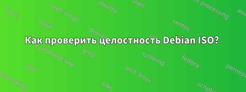 Как проверить целостность Debian ISO?