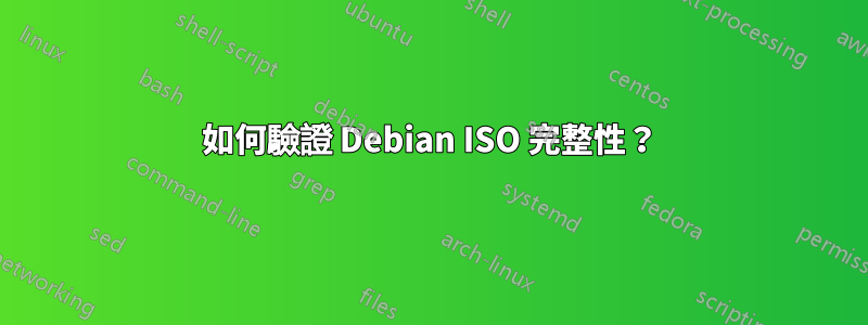 如何驗證 Debian ISO 完整性？