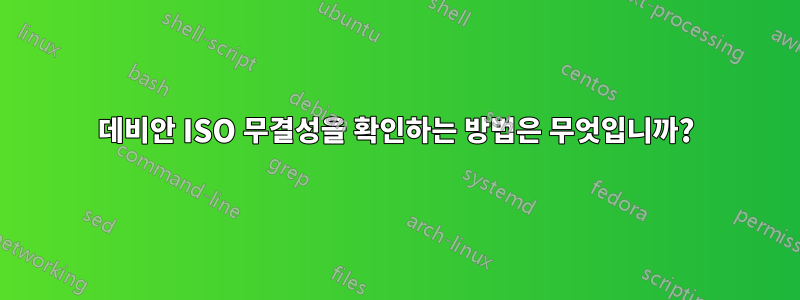 데비안 ISO 무결성을 확인하는 방법은 무엇입니까?