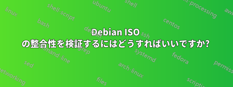 Debian ISO の整合性を検証するにはどうすればいいですか?