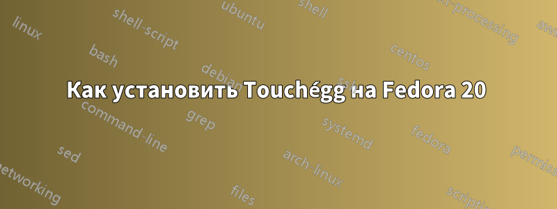 Как установить Touchégg на Fedora 20