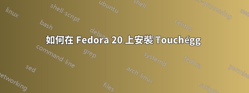 如何在 Fedora 20 上安裝 Touchégg