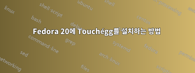 Fedora 20에 Touchégg를 설치하는 방법