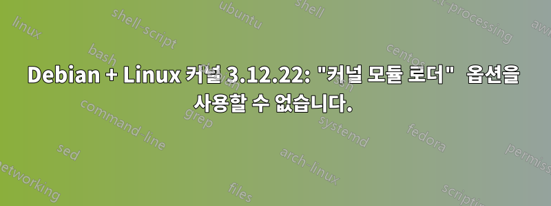 Debian + Linux 커널 3.12.22: "커널 모듈 로더" 옵션을 사용할 수 없습니다.