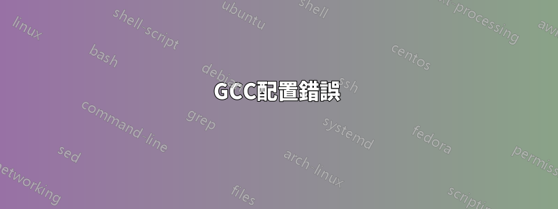 GCC配置錯誤