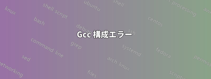 Gcc 構成エラー