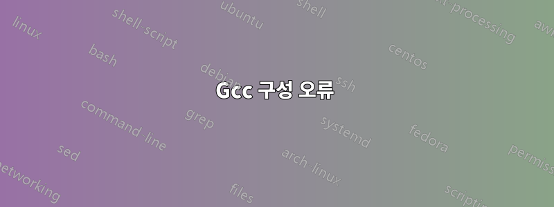 Gcc 구성 오류