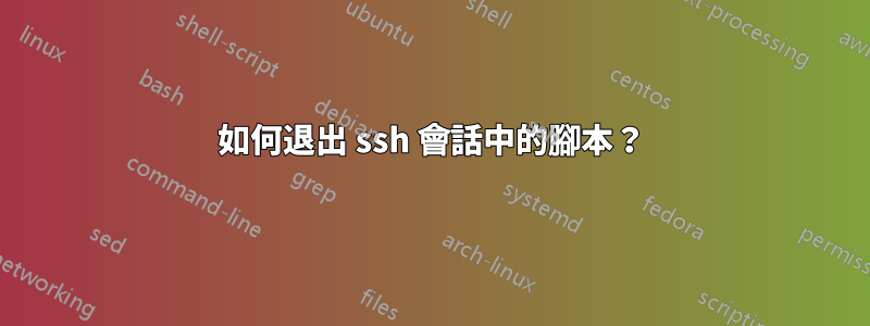 如何退出 ssh 會話中的腳本？