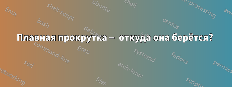 Плавная прокрутка — откуда она берётся?